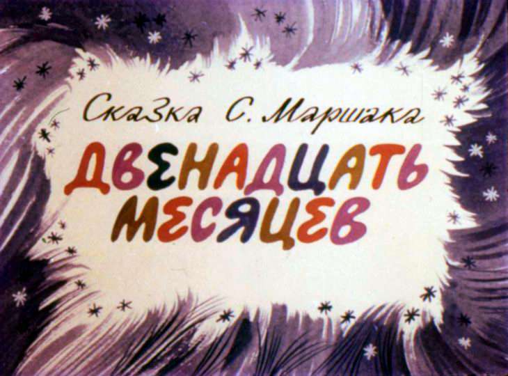 Кадр 1 диафильма «Двенадцать месяцев»