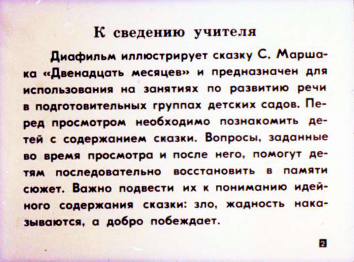 Кадр 2 диафильма «Двенадцать месяцев»