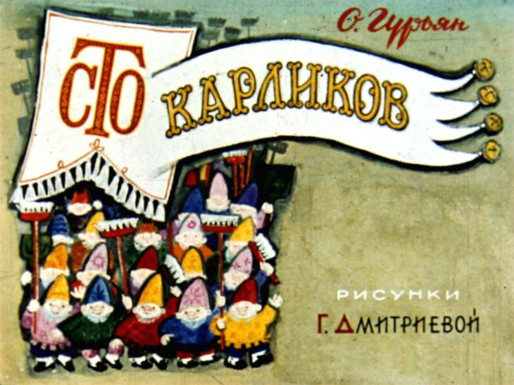 Кадр 1 диафильма «Сто карликов»