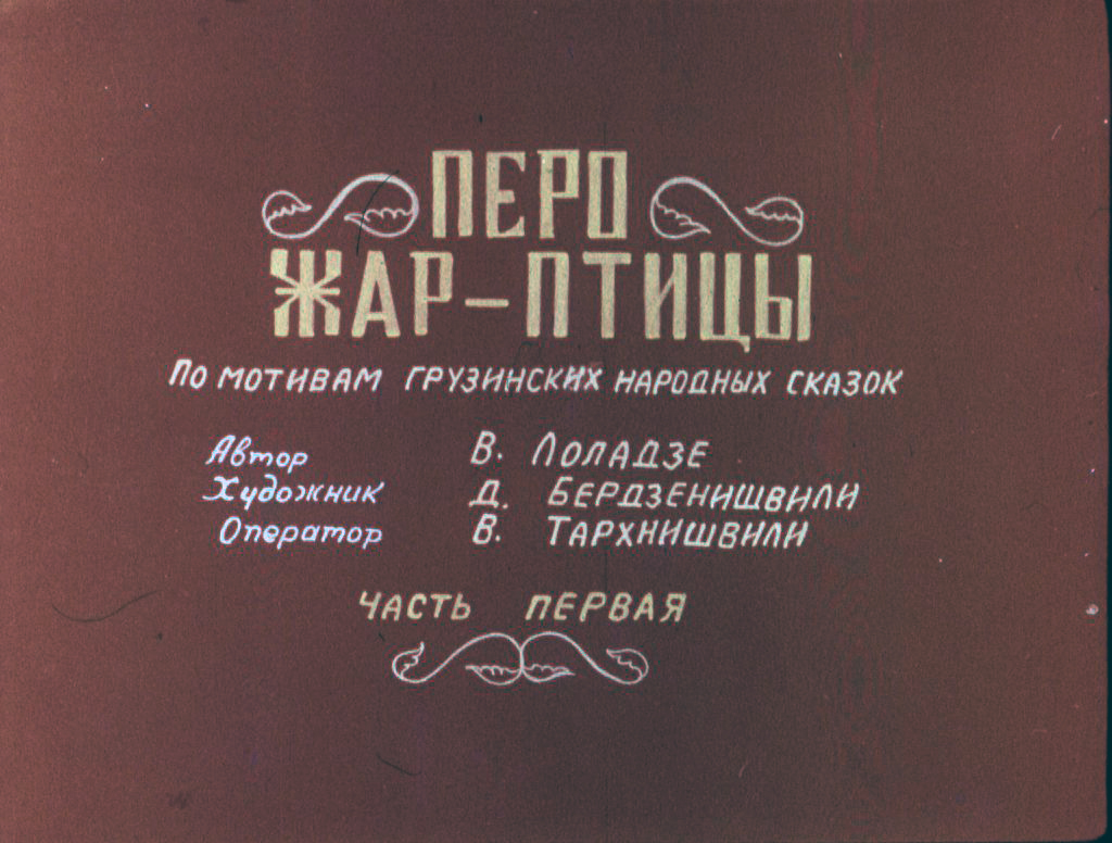 Кадр 1 диафильма «Перо Жар-птицы. Часть 1»