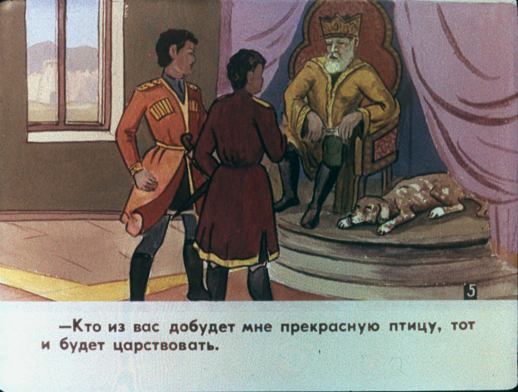 Кадр 6 диафильма «Перо Жар-птицы. Часть 1»