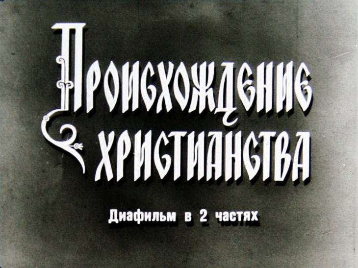 Кадр 1 диафильма «Происхождение христианства. Часть 1»