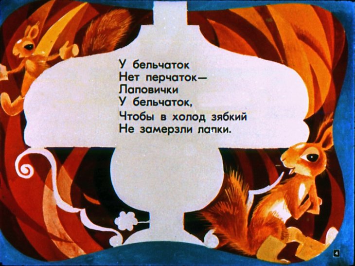Кадр 4 диафильма «Лаповички»