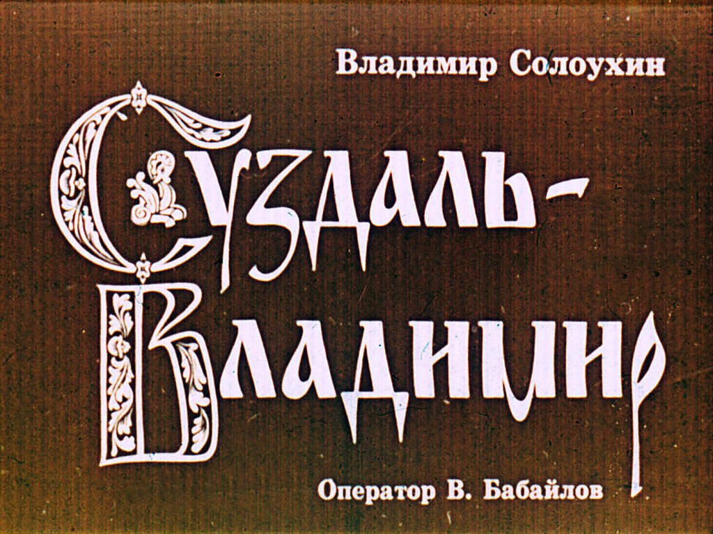 Кадр 1 диафильма «Суздаль - Владимир»