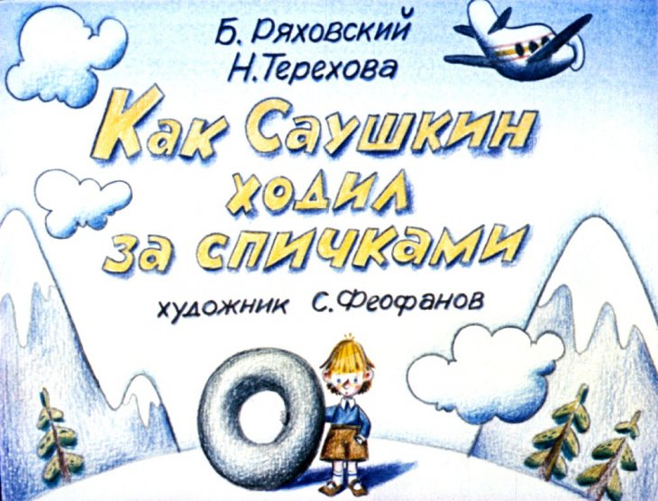 Кадр 1 диафильма «Как Саушкин ходил за спичками»
