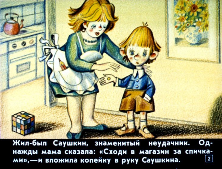 Кадр 2 диафильма «Как Саушкин ходил за спичками»