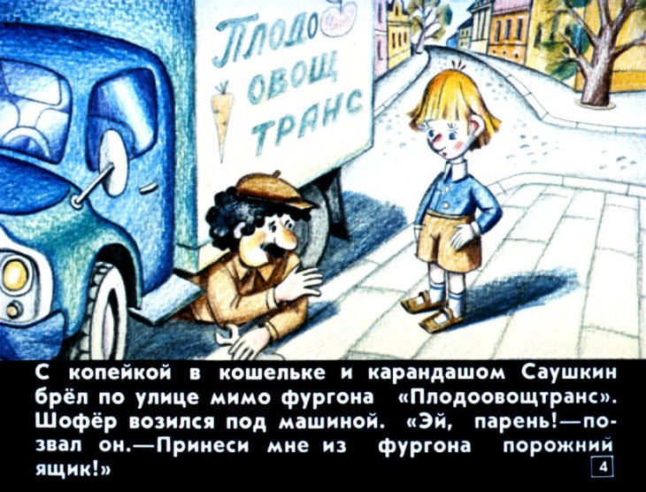 Кадр 4 диафильма «Как Саушкин ходил за спичками»