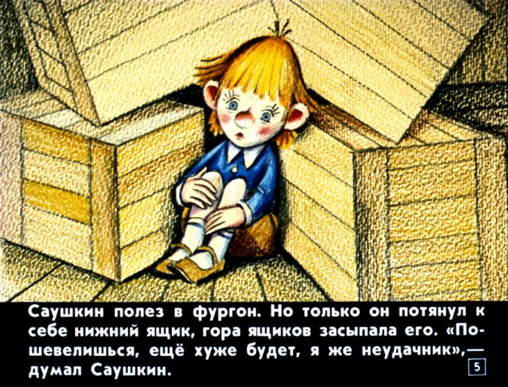Кадр 5 диафильма «Как Саушкин ходил за спичками»