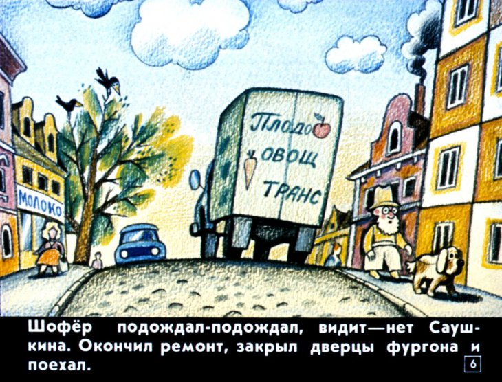 Кадр 6 диафильма «Как Саушкин ходил за спичками»