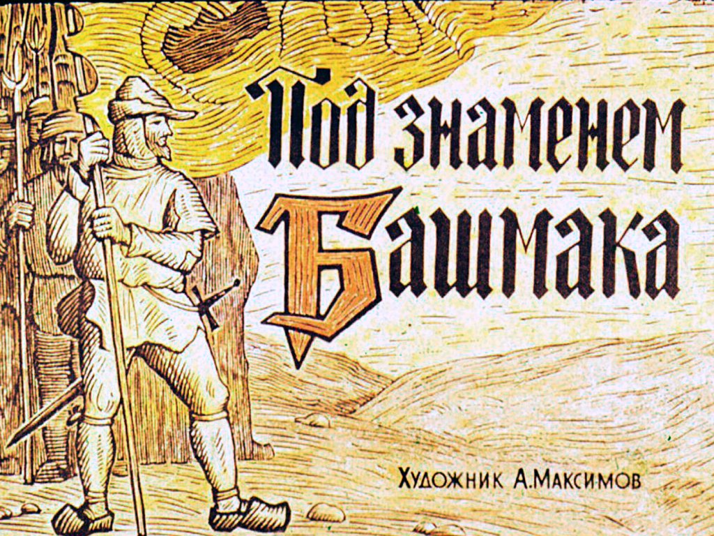 Кадр 2 диафильма «Под знаменем Башмака»