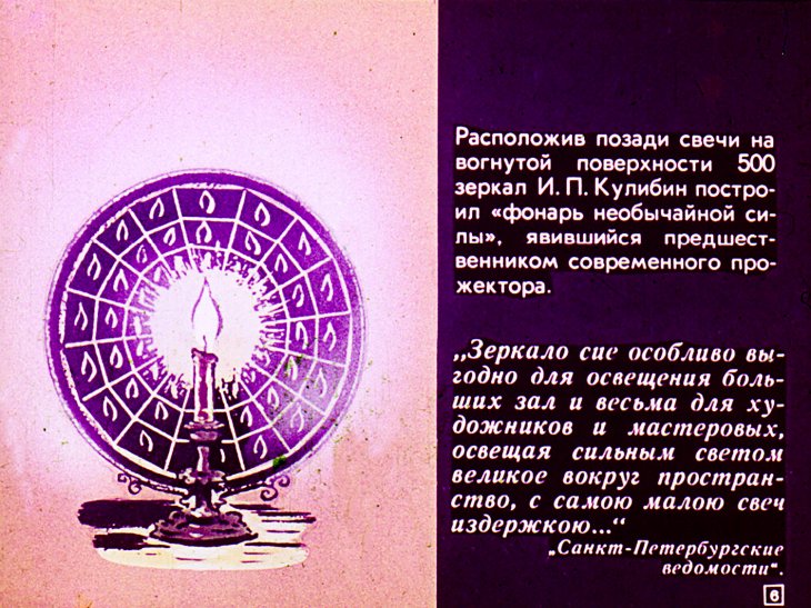 Кадр 6 диафильма «Из истории электрического освещения»