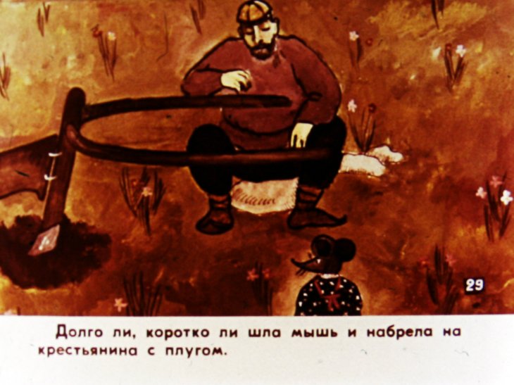 Кадр 3 диафильма «Как мышь своего сына женила. Часть 2»