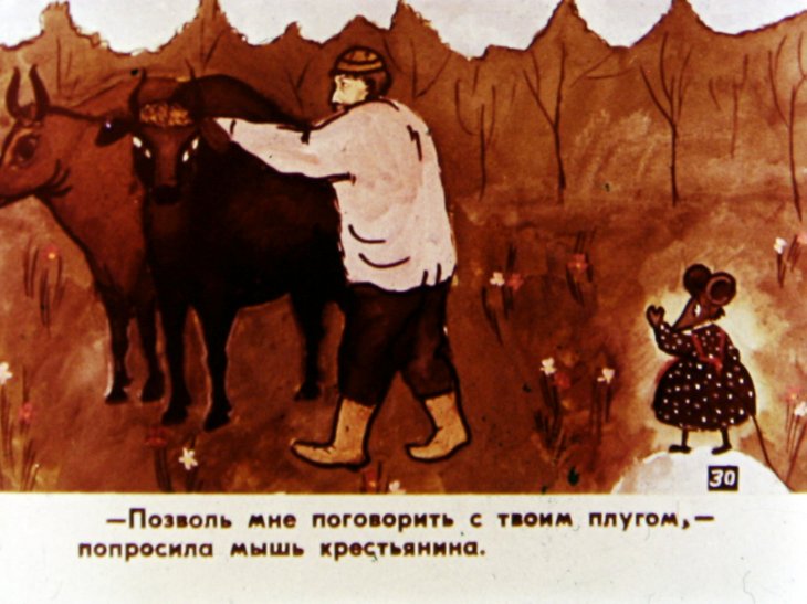 Кадр 4 диафильма «Как мышь своего сына женила. Часть 2»