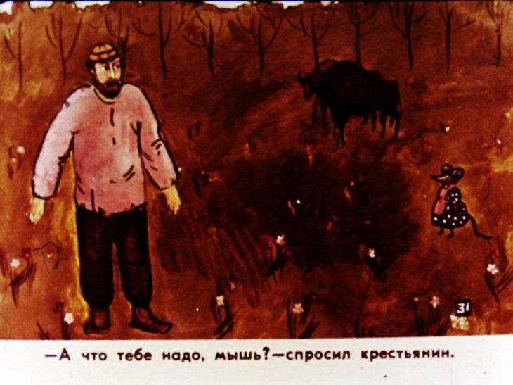 Кадр 5 диафильма «Как мышь своего сына женила. Часть 2»