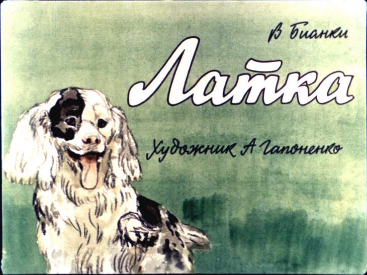 Кадр 1 диафильма «Латка»