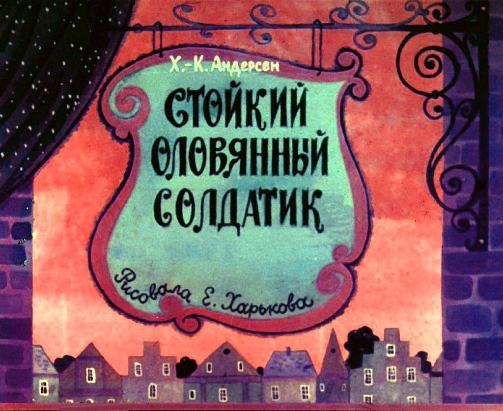 Кадр 1 диафильма «Стойкий оловянный солдатик»