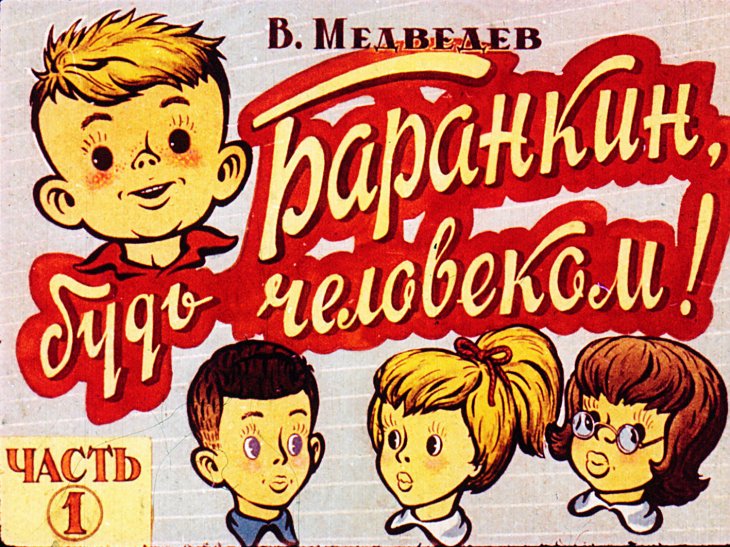 Кадр 1 диафильма «Баранкин, будь человеком! Часть 1»