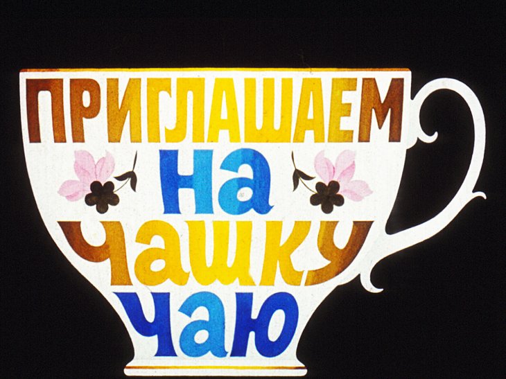 Кадр 1 диафильма «Приглашаем на чашку чаю»