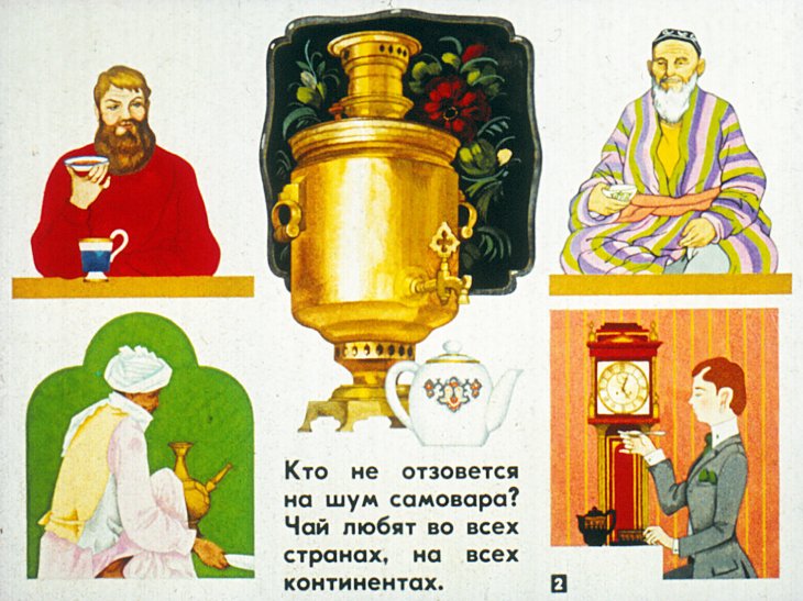 Кадр 2 диафильма «Приглашаем на чашку чаю»