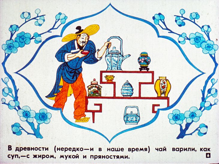 Кадр 6 диафильма «Приглашаем на чашку чаю»