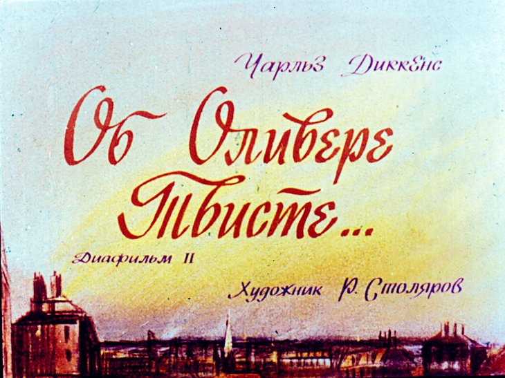 Кадр 1 диафильма «Об Оливере Твисте. Часть 2»
