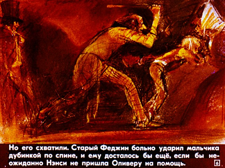Кадр 6 диафильма «Об Оливере Твисте. Часть 2»