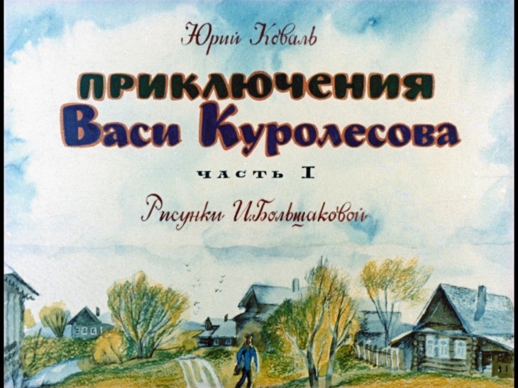 Кадр 1 диафильма «Приключения Васи Куролесова. Часть 1»