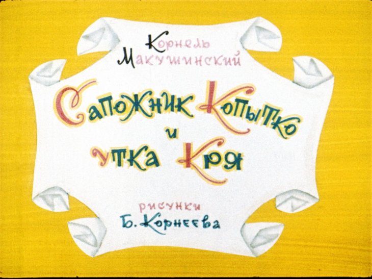 Кадр 1 диафильма «Сапожник Копытко и утка Кря»