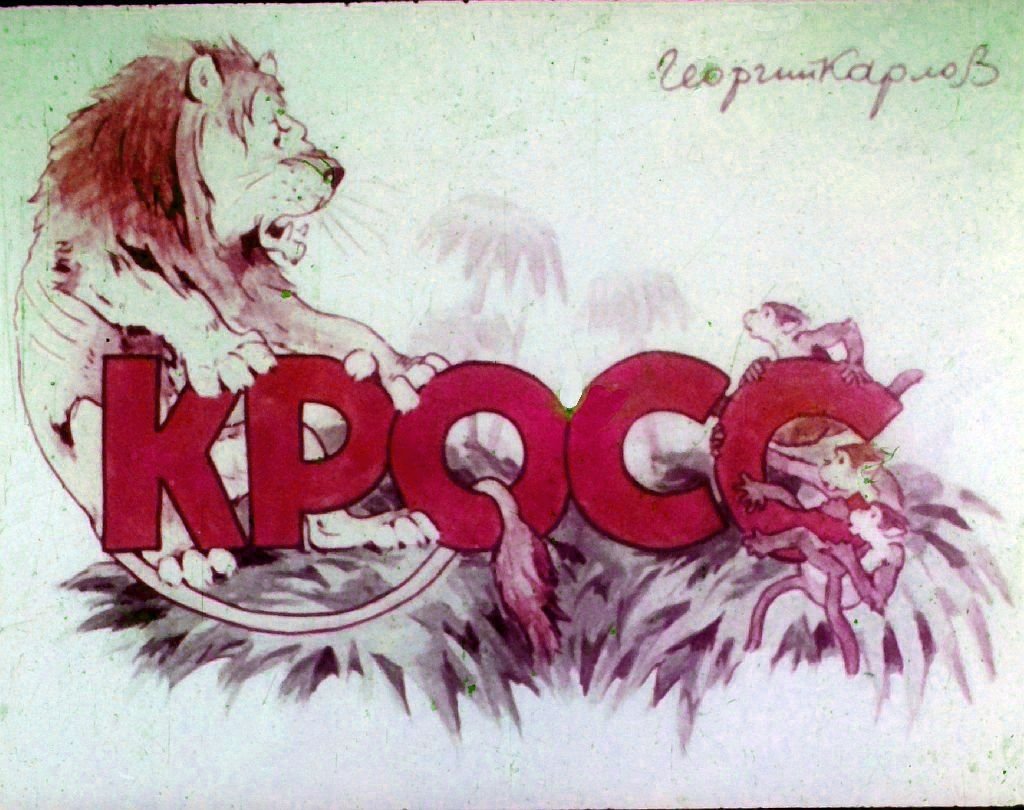 Кадр 1 диафильма «Кросс»