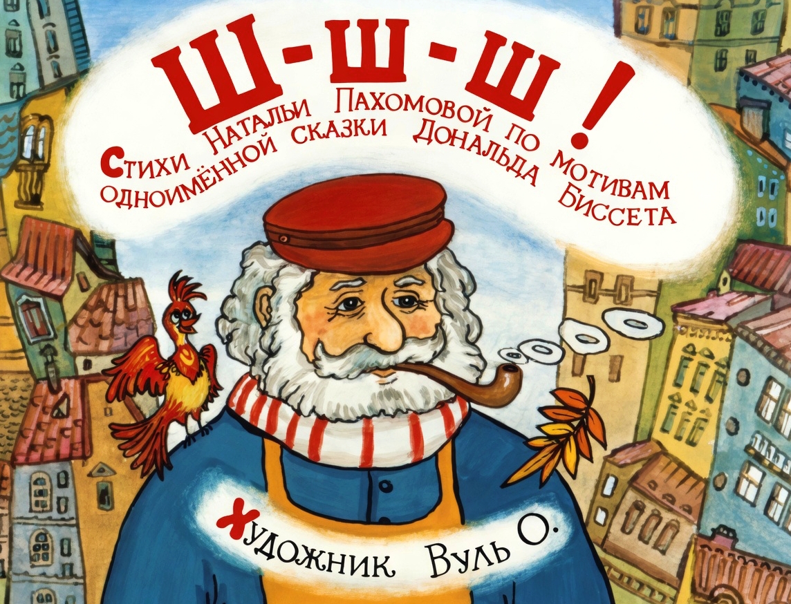 Кадр 1 диафильма «ш-ш-ш»