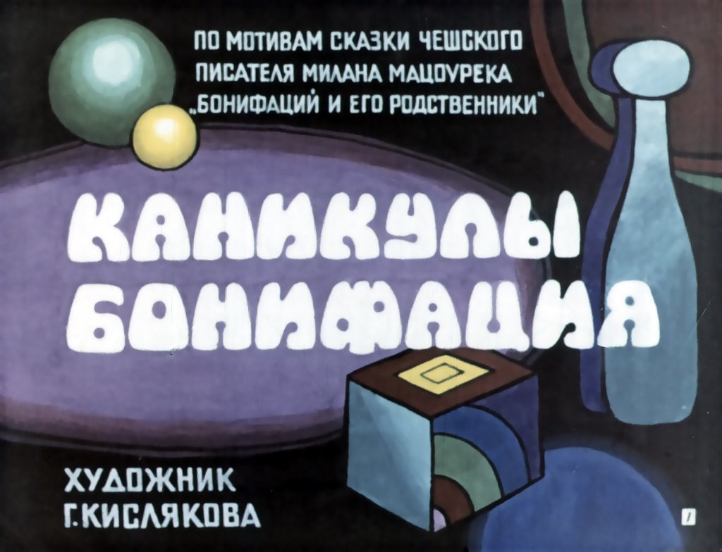 Кадр 1 диафильма «Каникулы Бонифация. Часть 1»