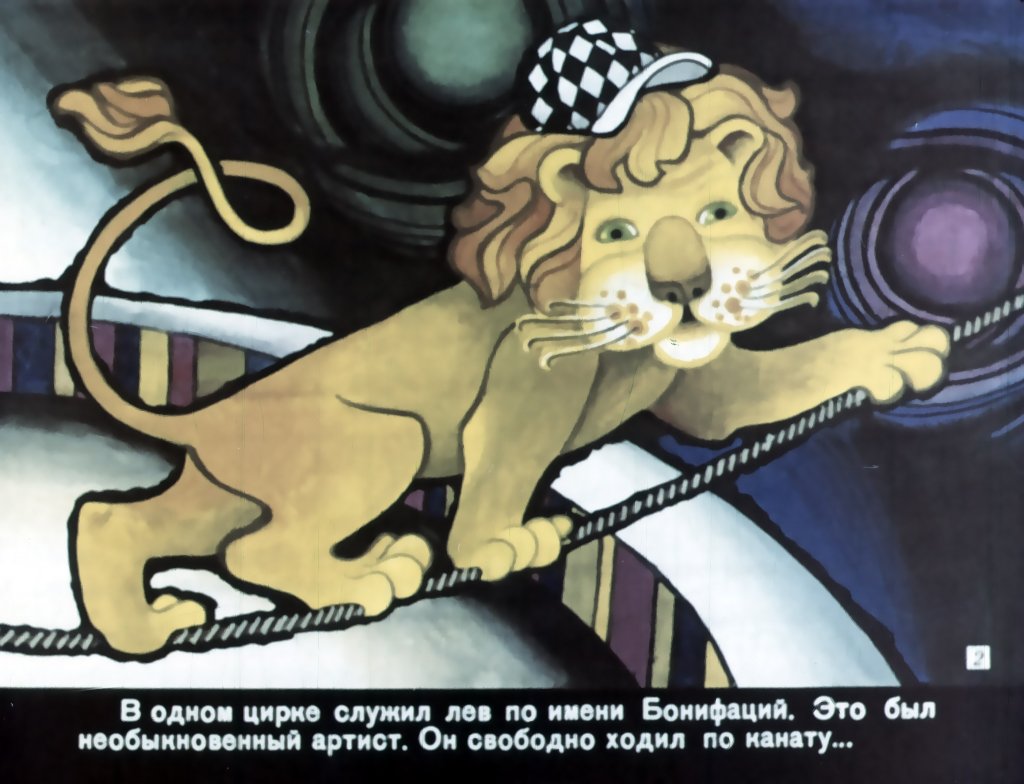 Кадр 2 диафильма «Каникулы Бонифация. Часть 1»