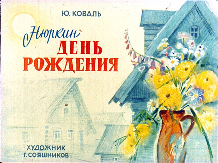 Кадр 1 диафильма «Нюркин день рождения»