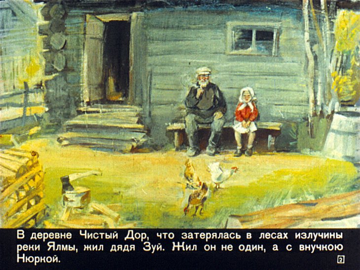 Кадр 2 диафильма «Нюркин день рождения»