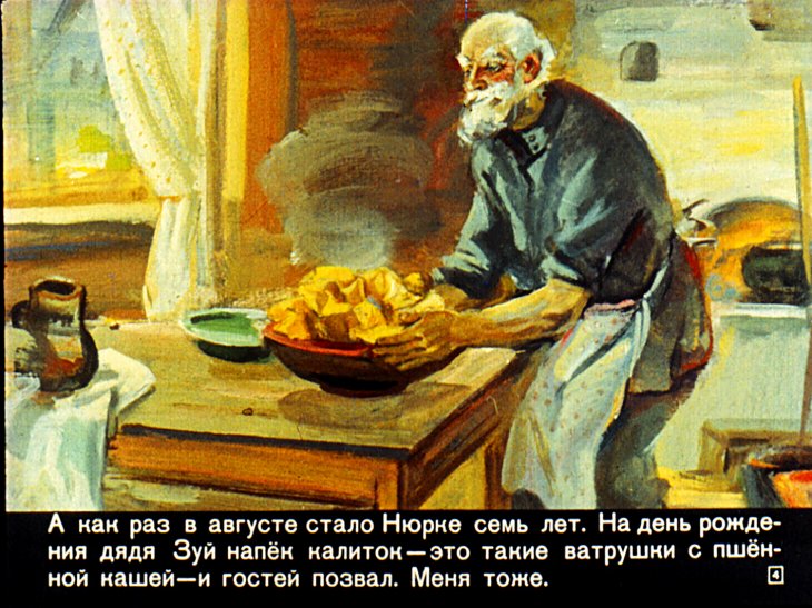 Кадр 4 диафильма «Нюркин день рождения»