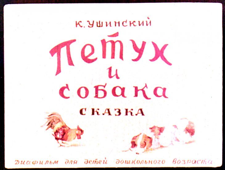 Кадр 2 диафильма «Петух и собака»