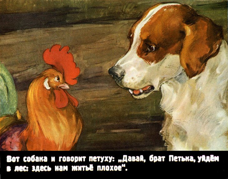 Кадр 6 диафильма «Петух и собака»