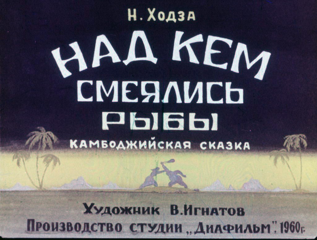 Кадр 1 диафильма «Над кем смеялись рыбы»