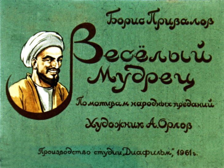 Кадр 1 диафильма «Веселый мудрец»