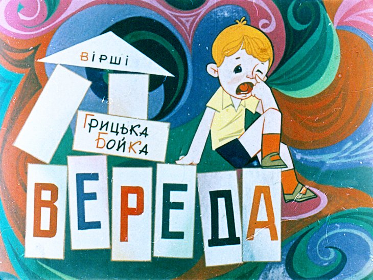 Кадр 1 диафильма «Вредина»