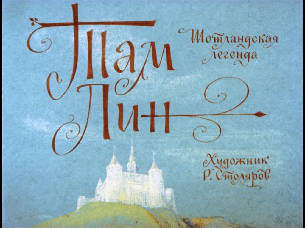 Кадр 1 диафильма «Там Лин»