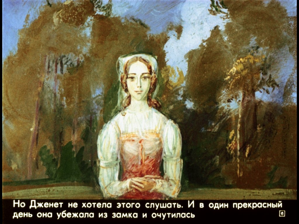 Кадр 6 диафильма «Там Лин»