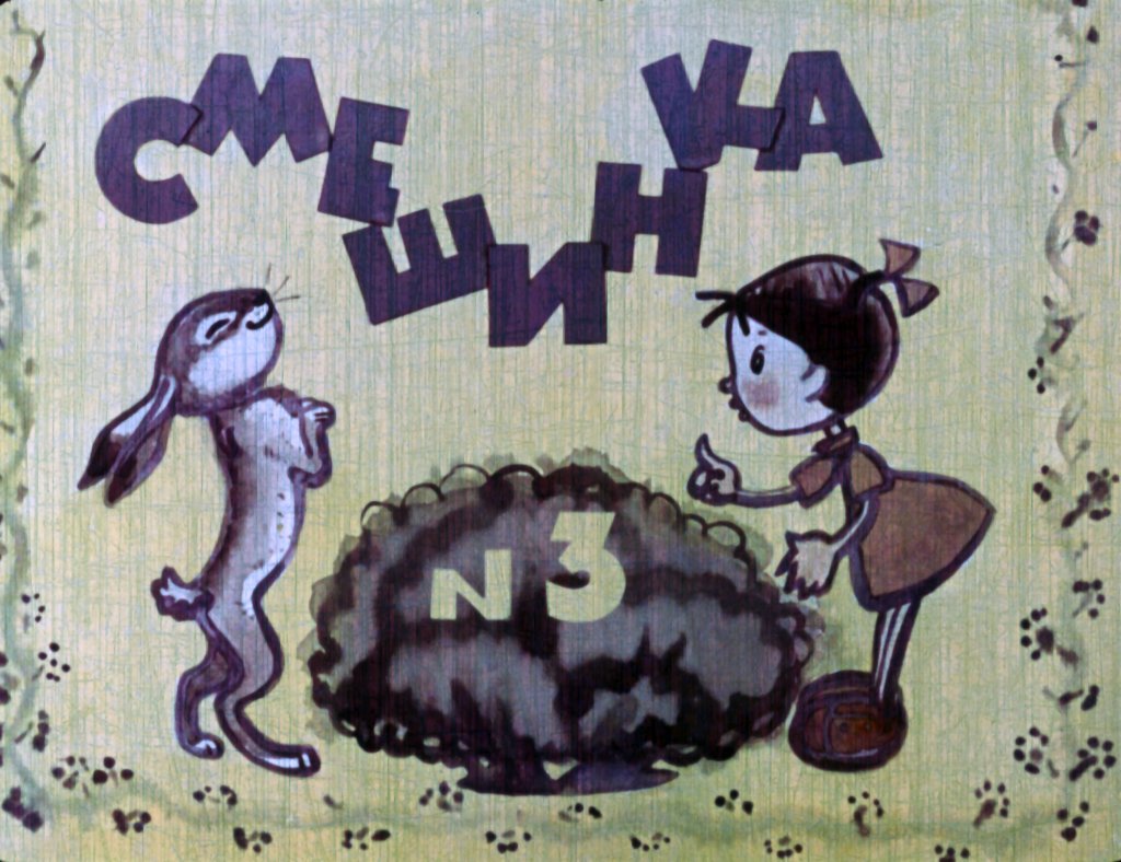 Кадр 1 диафильма «Смешинка №3»