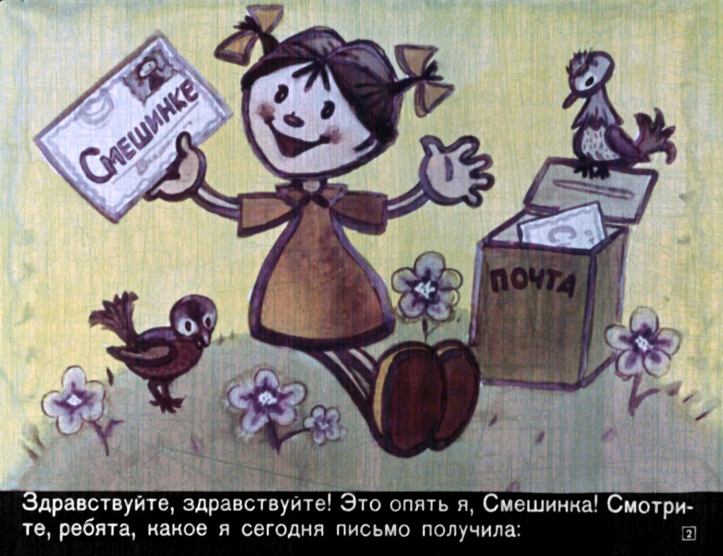 Кадр 2 диафильма «Смешинка №3»