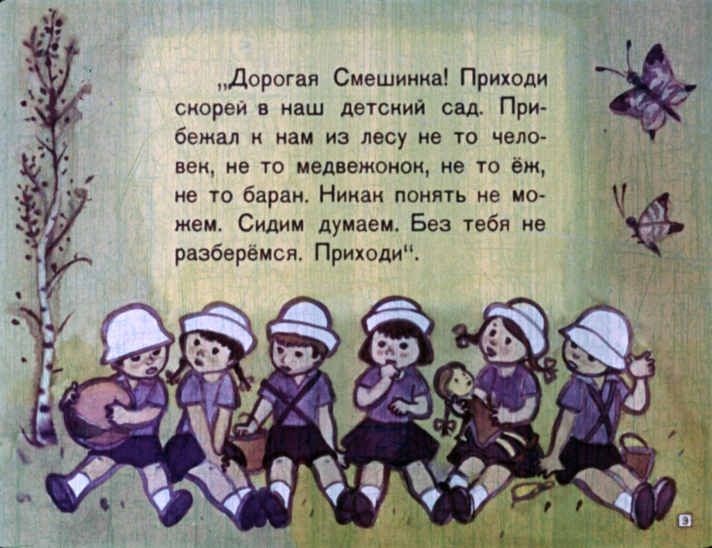 Кадр 3 диафильма «Смешинка №3»