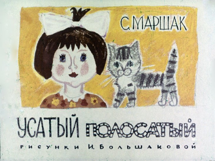 Кадр 1 диафильма «Усатый-полосатый»
