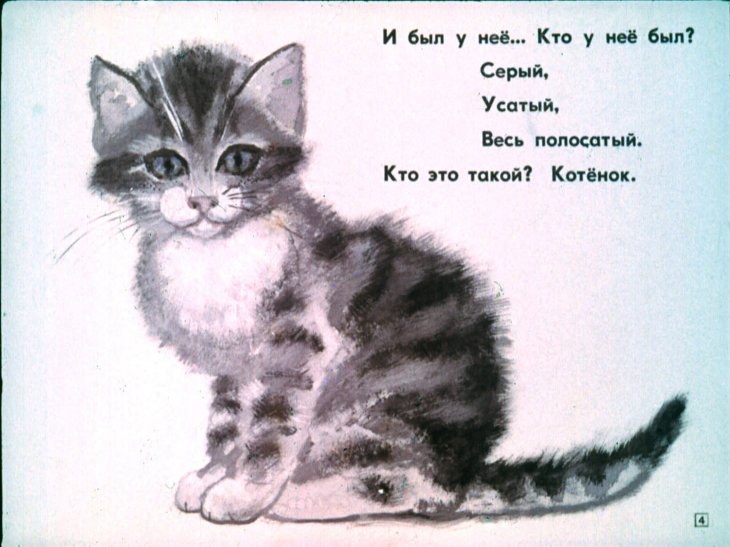 Кадр 4 диафильма «Усатый-полосатый»