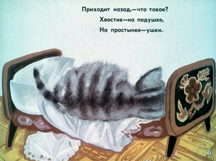Кадр 7 диафильма «Усатый-полосатый»