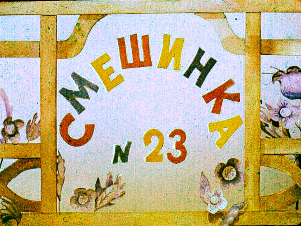 Кадр 1 диафильма «Смешинка № 23»