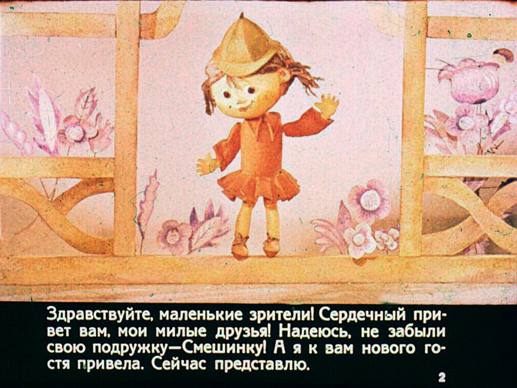 Кадр 2 диафильма «Смешинка № 23»
